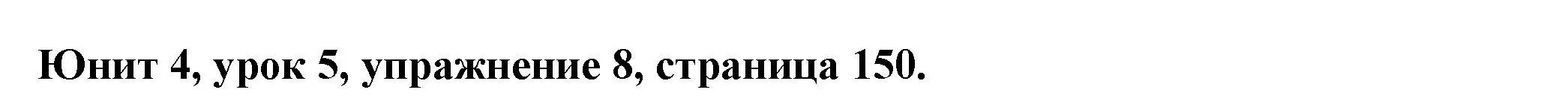 Решение номер 8 (страница 150) гдз по английскому языку 7 класс Демченко, Севрюкова, учебник 1 часть