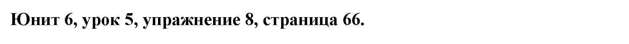 Решение номер 8 (страница 66) гдз по английскому языку 7 класс Демченко, Севрюкова, учебник 2 часть