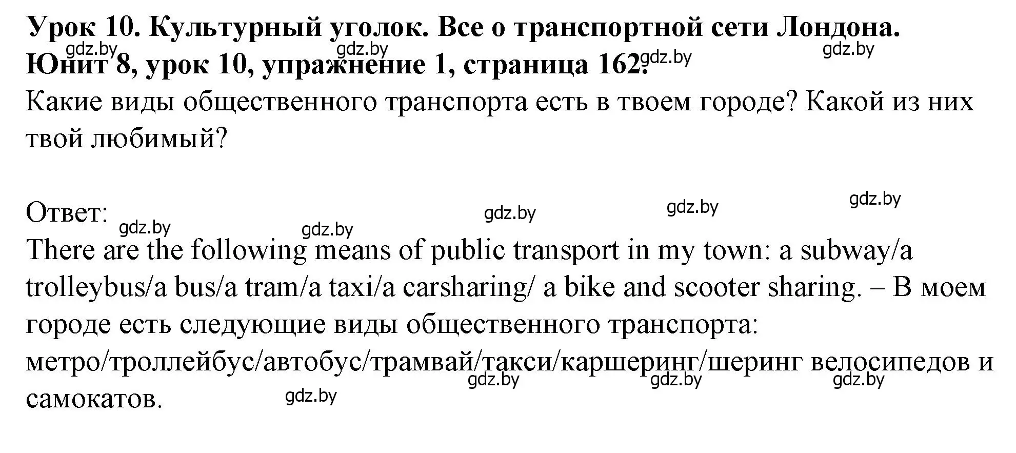 Решение номер 1 (страница 162) гдз по английскому языку 7 класс Демченко, Севрюкова, учебник 2 часть