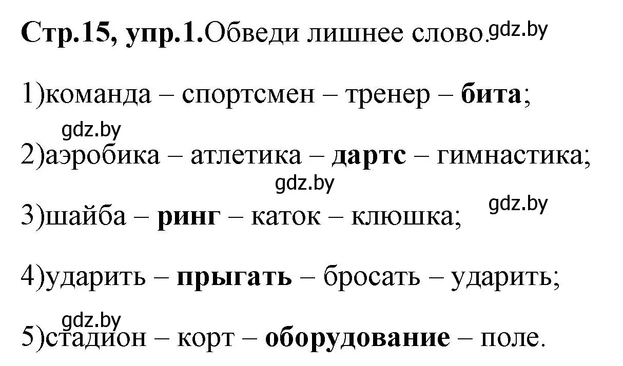 Решение номер 1 (страница 15) гдз по английскому языку 7 класс Юхнель, Наумова, рабочая тетрадь 2 часть