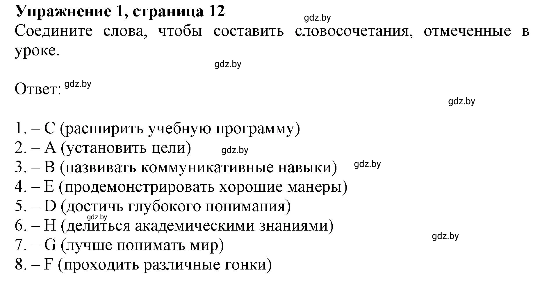 Решение номер 1 (страница 12) гдз по английскому языку 8 класс Демченко, Севрюкова, рабочая тетрадь 1 часть