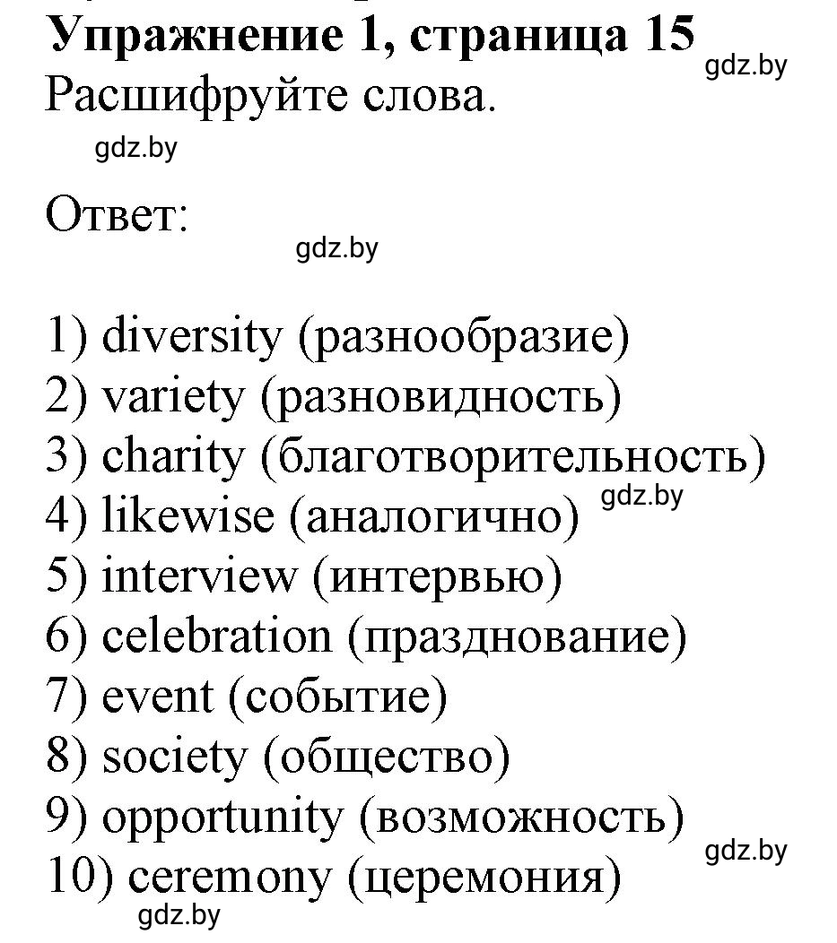 Решение номер 1 (страница 15) гдз по английскому языку 8 класс Демченко, Севрюкова, рабочая тетрадь 1 часть