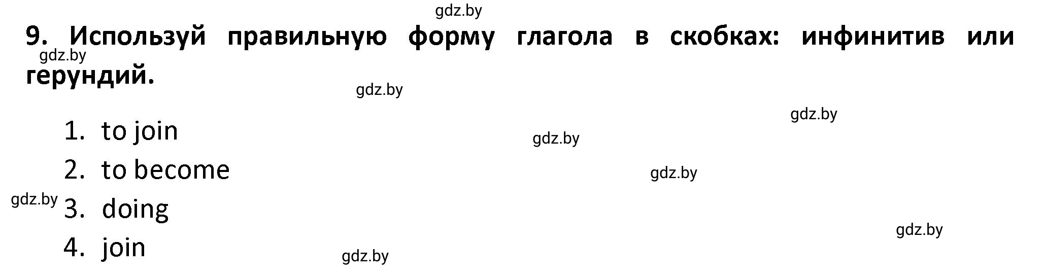 Решение номер 9 (страница 23) гдз по английскому языку 8 класс Севрюкова, Бушуева, тетрадь по грамматике