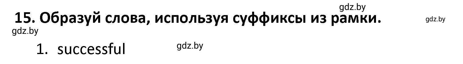 Решение номер 15 (страница 117) гдз по английскому языку 8 класс Севрюкова, Бушуева, тетрадь по грамматике