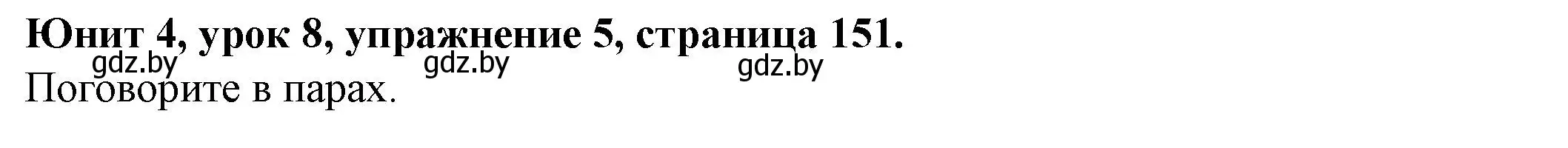 Решение номер 5 (страница 151) гдз по английскому языку 8 класс Демченко, Севрюкова, учебник 1 часть