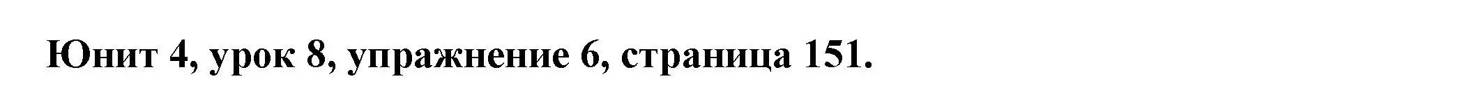 Решение 2. номер 6 (страница 151) гдз по английскому языку 8 класс Демченко, Севрюкова, учебник 1 часть