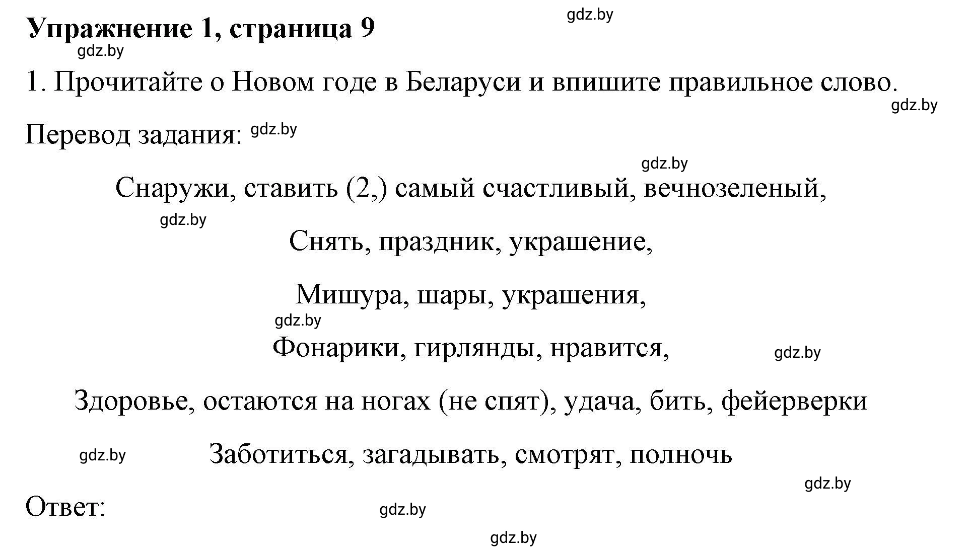 Решение номер 1 (страница 9) гдз по английскому языку 8 класс Лапицкая, Демченко, рабочая тетрадь 2 часть