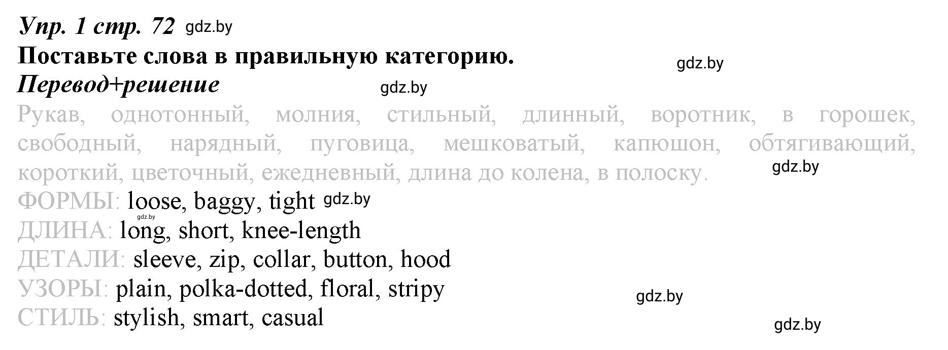 Решение номер 1 (страница 72) гдз по английскому языку 9 класс Демченко, Юхнель, рабочая тетрадь 1 часть