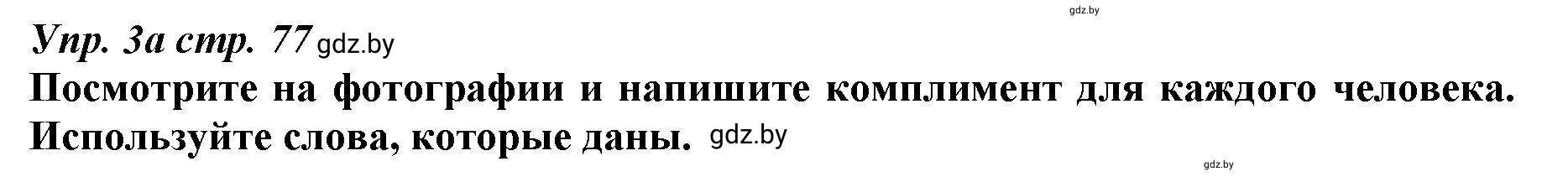 Решение номер 3 (страница 77) гдз по английскому языку 9 класс Демченко, Юхнель, рабочая тетрадь 1 часть