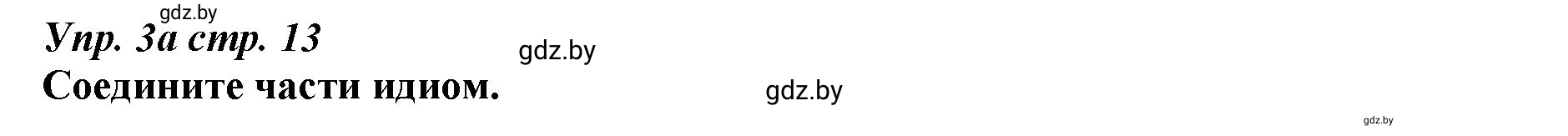 Решение номер 3 (страница 13) гдз по английскому языку 9 класс Демченко, Юхнель, рабочая тетрадь 2 часть