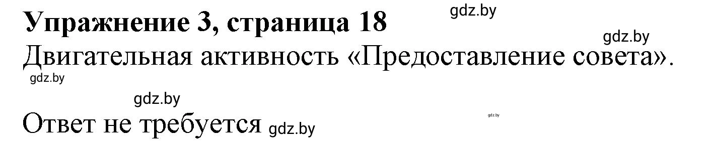Решение 2. номер 3 (страница 18) гдз по английскому языку 9 класс Демченко, Юхнель, учебник 1 часть