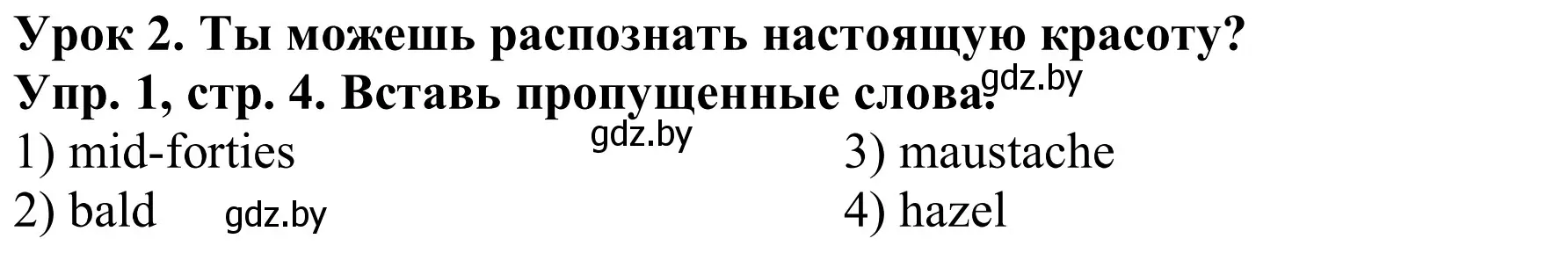 Решение номер 1 (страница 4) гдз по английскому языку 9 класс Лапицкая, Демченко, рабочая тетрадь 1 часть