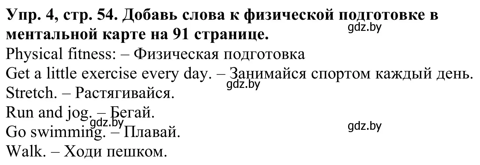 Решение номер 4 (страница 54) гдз по английскому языку 9 класс Лапицкая, Демченко, рабочая тетрадь 1 часть