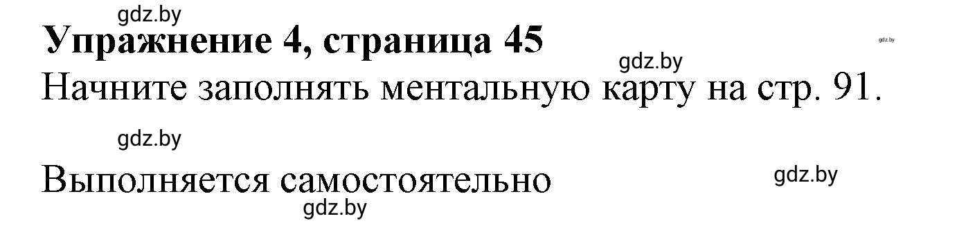Решение 2. номер 4 (страница 45) гдз по английскому языку 9 класс Лапицкая, Демченко, рабочая тетрадь 1 часть