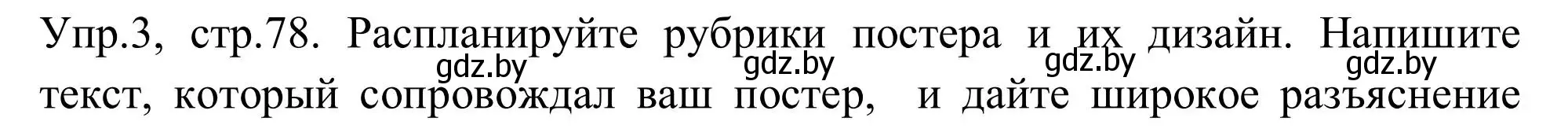 Решение номер 3 (страница 78) гдз по английскому языку 9 класс Лапицкая, Демченко, учебник