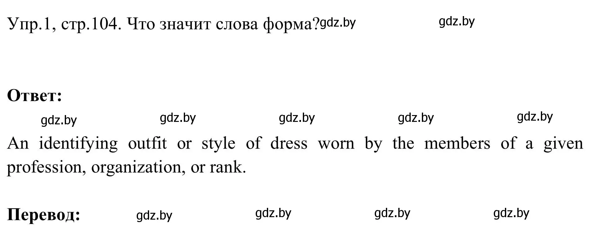 Решение номер 1 (страница 104) гдз по английскому языку 9 класс Лапицкая, Демченко, учебник