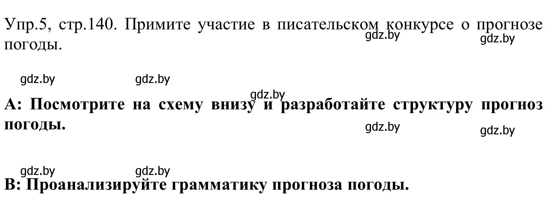 Решение номер 5 (страница 140) гдз по английскому языку 9 класс Лапицкая, Демченко, учебник