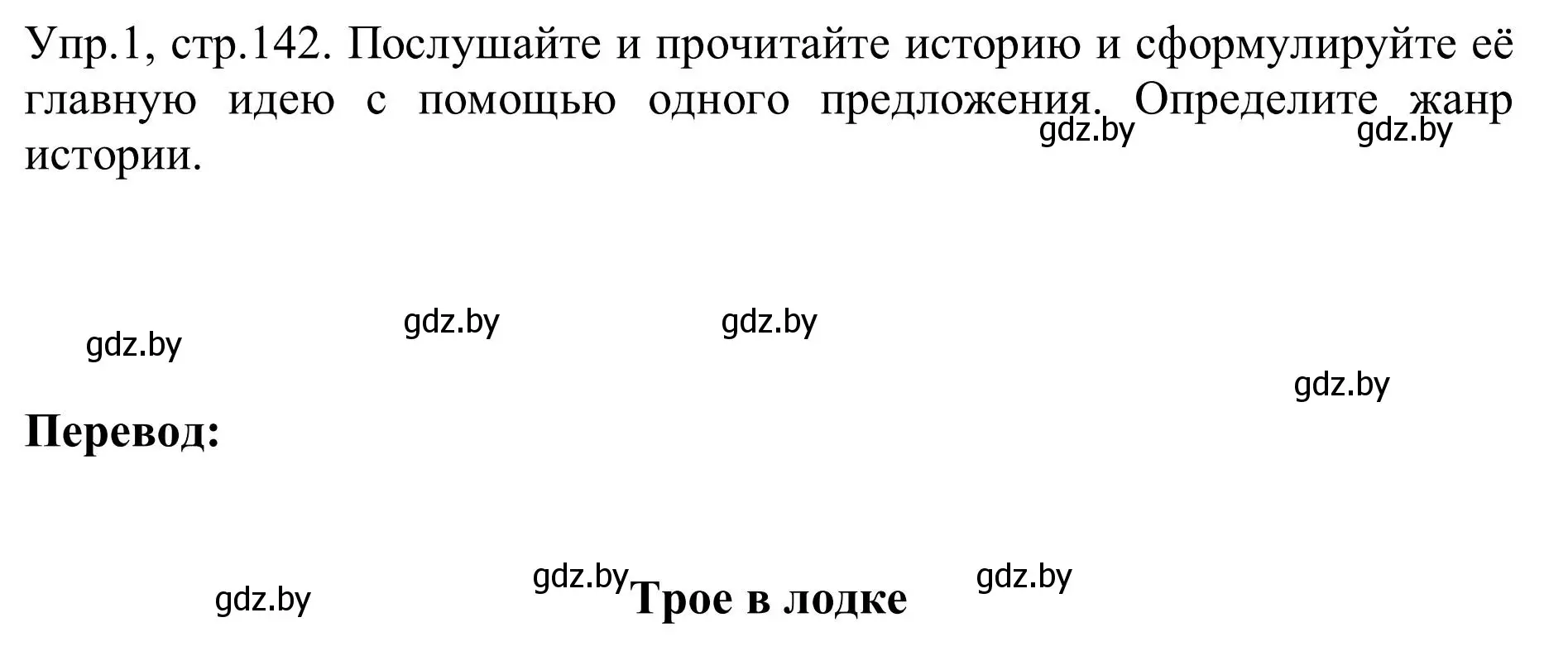 Решение номер 1 (страница 142) гдз по английскому языку 9 класс Лапицкая, Демченко, учебник