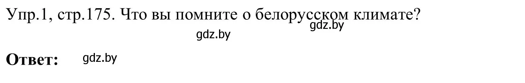 Решение номер 1 (страница 174) гдз по английскому языку 9 класс Лапицкая, Демченко, учебник