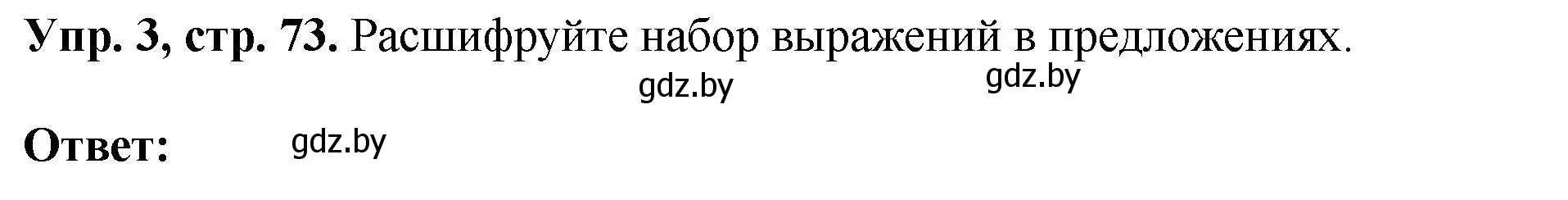 Решение номер 3 (страница 73) гдз по английскому языку 10 класс Демченко, Бушуева, рабочая тетрадь 1 часть