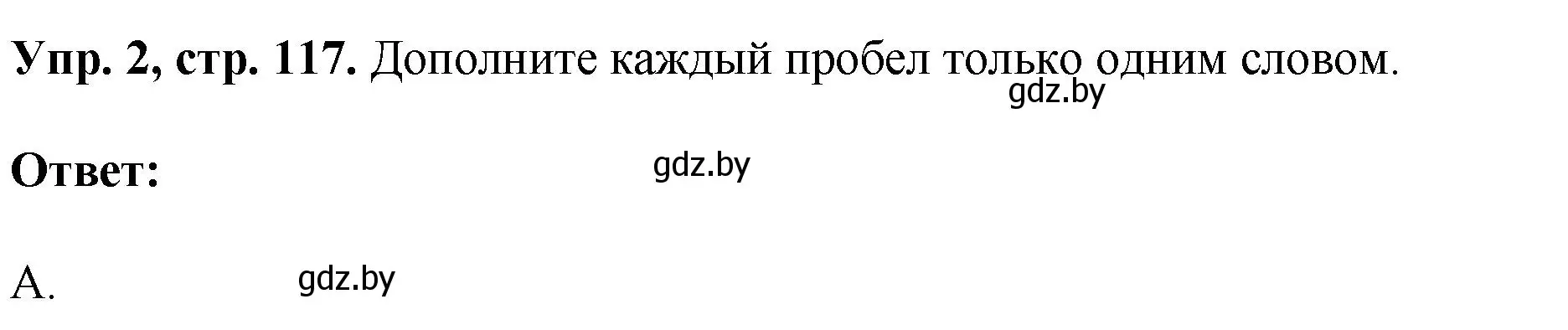 Решение номер 2 (страница 117) гдз по английскому языку 10 класс Демченко, Бушуева, рабочая тетрадь 2 часть