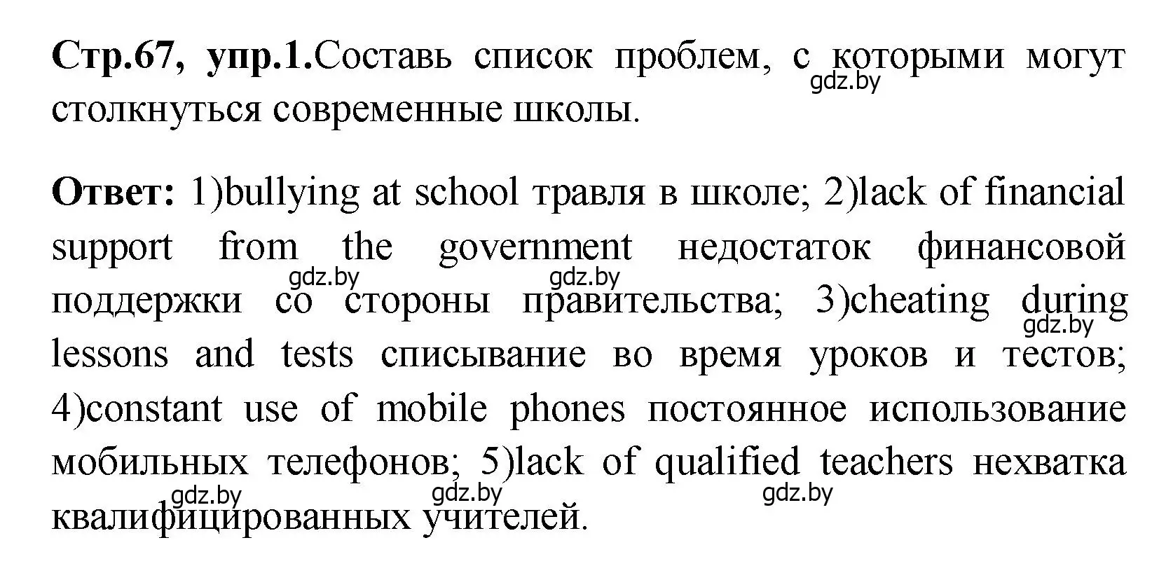 Решение номер 1 (страница 67) гдз по английскому языку 10 класс Демченко, Бушуева, учебник