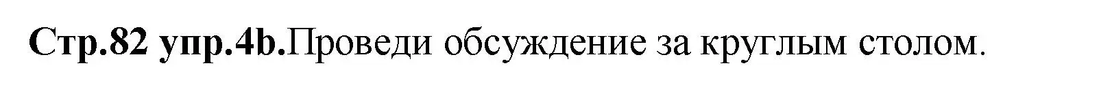 Решение номер 4 (страница 82) гдз по английскому языку 10 класс Демченко, Бушуева, учебник