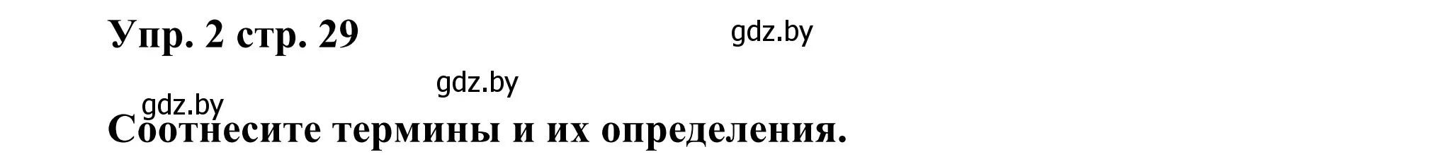 Решение номер 2 (страница 29) гдз по английскому языку 10 класс Юхнель, Наумова, рабочая тетрадь 1 часть