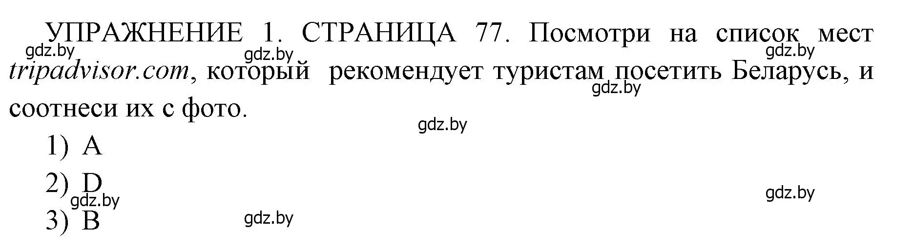 Решение 2. номер 1 (страница 77) гдз по английскому языку 10 класс Юхнель, Наумова, рабочая тетрадь 2 часть