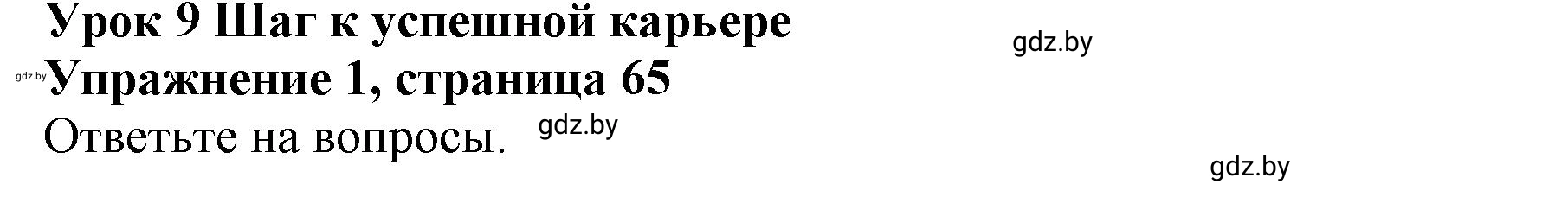 Решение 2. номер 1 (страница 65) гдз по английскому языку 10 класс Юхнель, Наумова, учебник