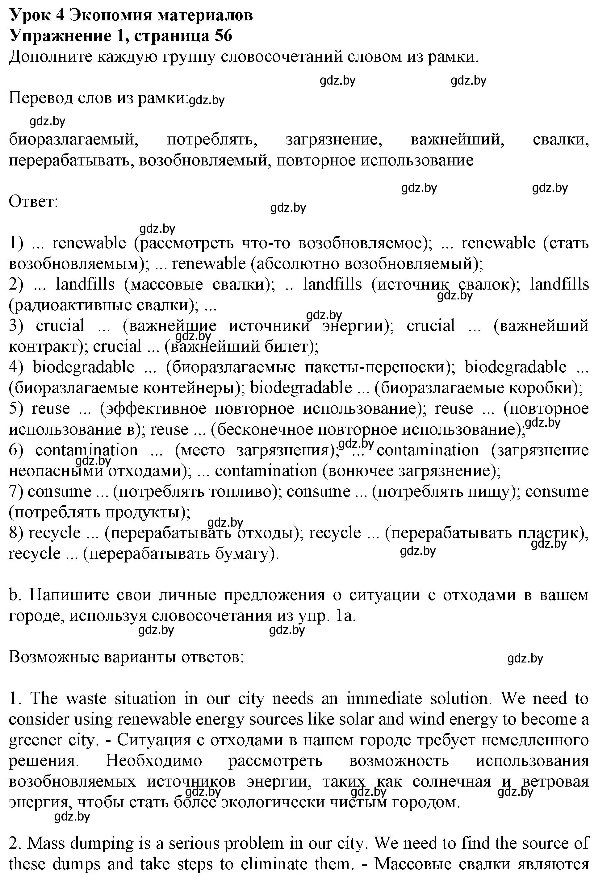 Решение номер 1 (страница 56) гдз по английскому языку 11 класс Юхнель, Демченко, рабочая тетрадь 1 часть