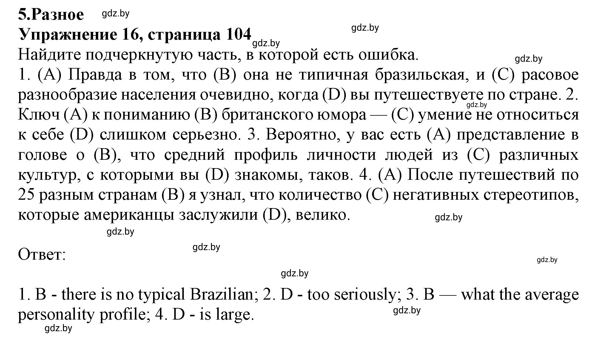 Решение номер 16 (страница 104) гдз по английскому языку 11 класс Севрюкова, Бушуева, тетрадь по грамматике