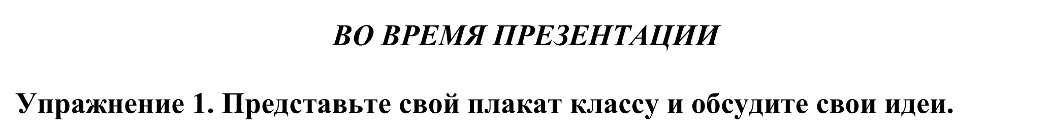 Решение  IN THE PRESENTATION LESSON (страница 178) гдз по английскому языку 11 класс Демченко, Бушуева, учебник 2 часть