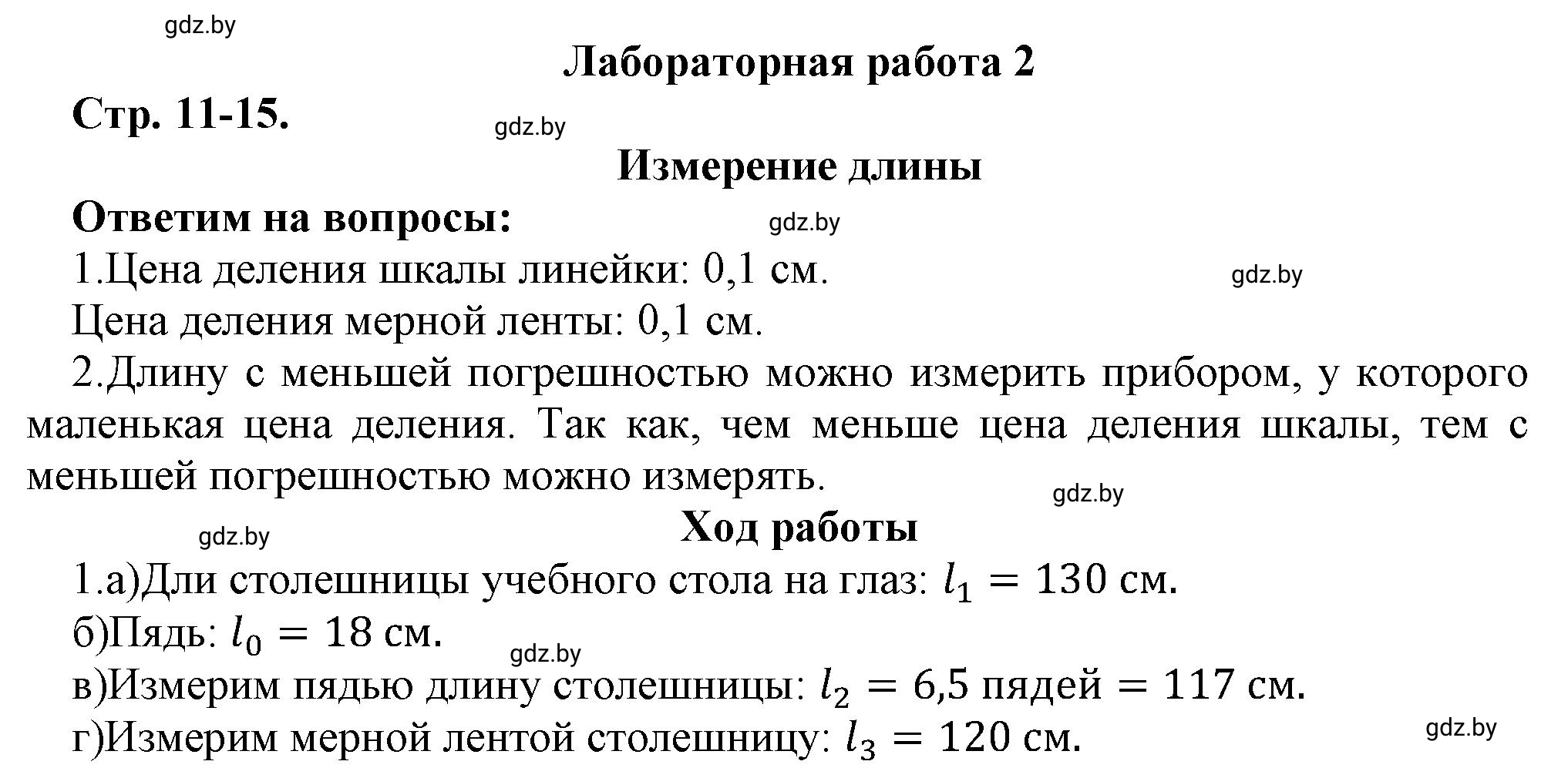 Решение Лабораторная работа 2 (страница 11) гдз по физике 7 класс Исаченкова, Громыко, тетрадь для лабораторных работ