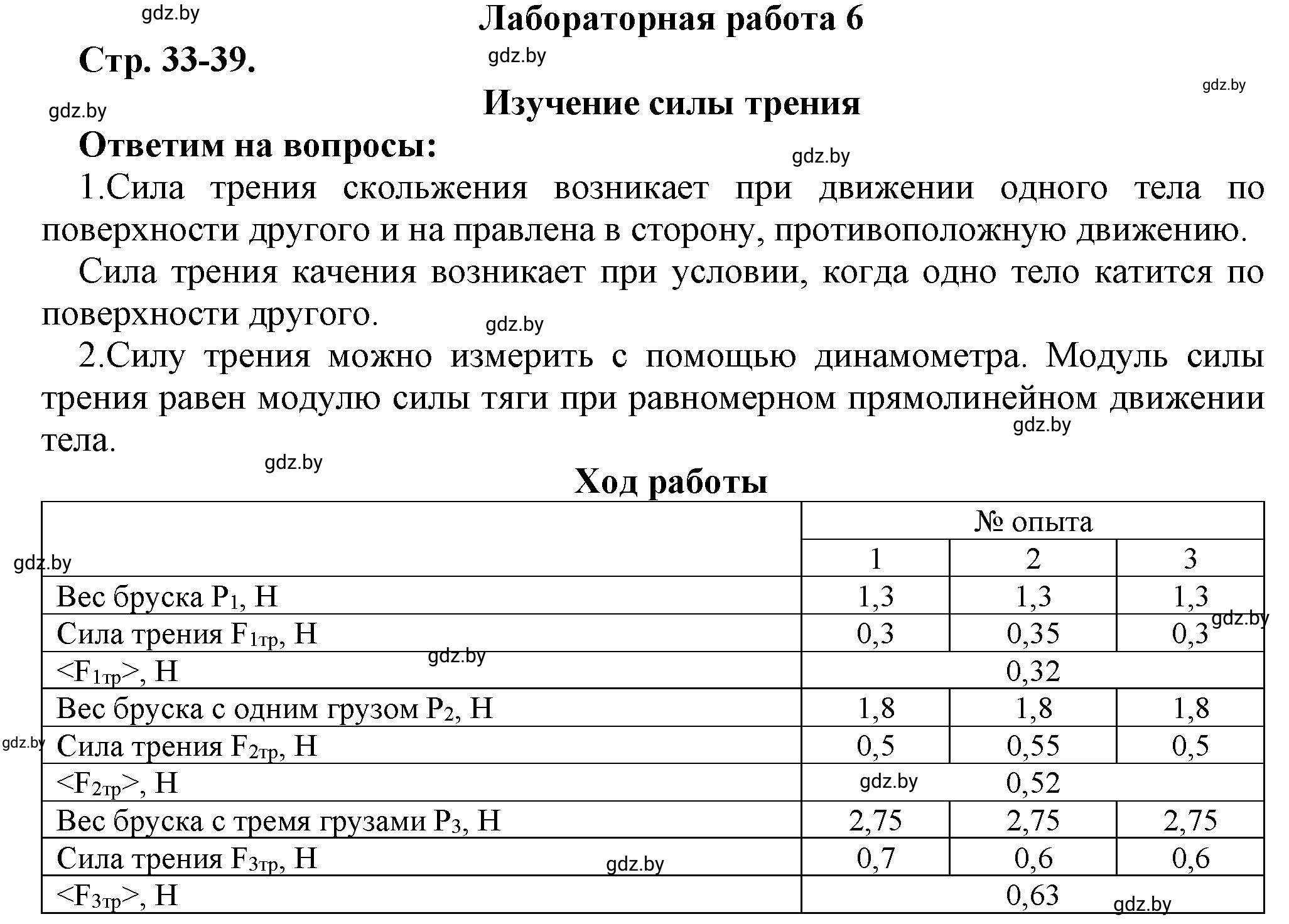 Решение Лабораторная работа 6 (страница 33) гдз по физике 7 класс Исаченкова, Громыко, тетрадь для лабораторных работ