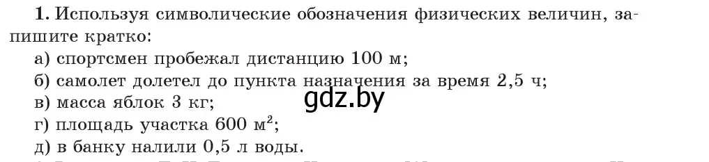 Условие номер 1 (страница 20) гдз по физике 7 класс Исаченкова, Громыко, учебник