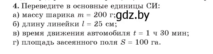 Условие номер 4 (страница 20) гдз по физике 7 класс Исаченкова, Громыко, учебник