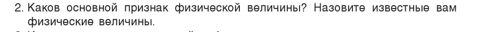 Условие номер 2 (страница 10) гдз по физике 7 класс Исаченкова, Громыко, учебник