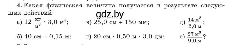Условие номер 4 (страница 23) гдз по физике 7 класс Исаченкова, Громыко, учебник