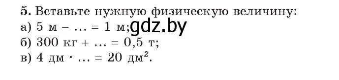 Условие номер 5 (страница 23) гдз по физике 7 класс Исаченкова, Громыко, учебник