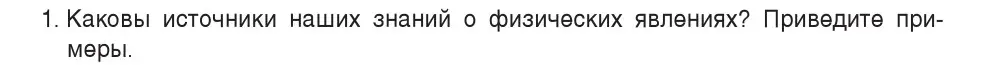 Условие номер 1 (страница 13) гдз по физике 7 класс Исаченкова, Громыко, учебник