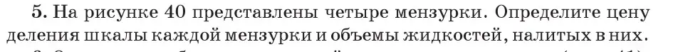 Условие номер 5 (страница 28) гдз по физике 7 класс Исаченкова, Громыко, учебник