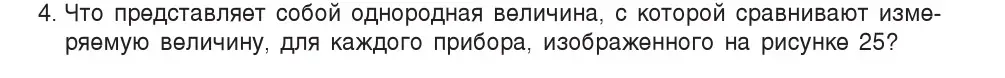 Условие номер 4 (страница 16) гдз по физике 7 класс Исаченкова, Громыко, учебник