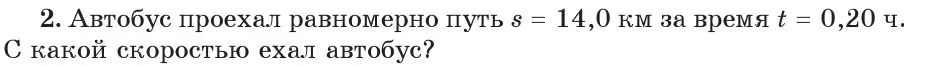 Условие номер 2 (страница 63) гдз по физике 7 класс Исаченкова, Громыко, учебник