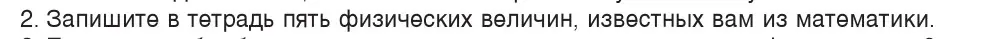 Условие номер 2 (страница 19) гдз по физике 7 класс Исаченкова, Громыко, учебник
