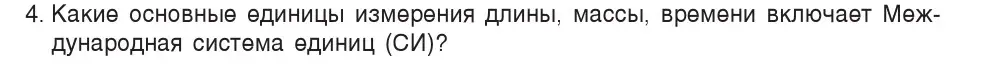 Условие номер 4 (страница 19) гдз по физике 7 класс Исаченкова, Громыко, учебник