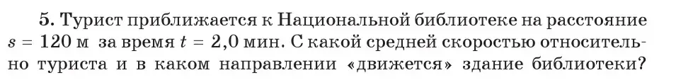 Условие номер 5 (страница 67) гдз по физике 7 класс Исаченкова, Громыко, учебник