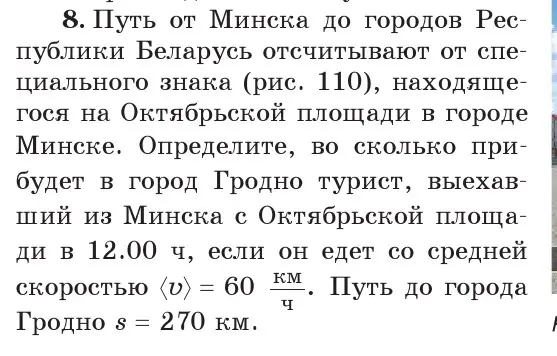 Условие номер 8 (страница 67) гдз по физике 7 класс Исаченкова, Громыко, учебник