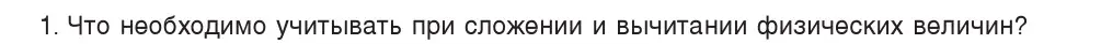 Условие номер 1 (страница 22) гдз по физике 7 класс Исаченкова, Громыко, учебник