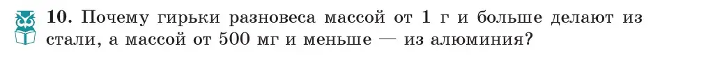 Условие номер 10 (страница 75) гдз по физике 7 класс Исаченкова, Громыко, учебник